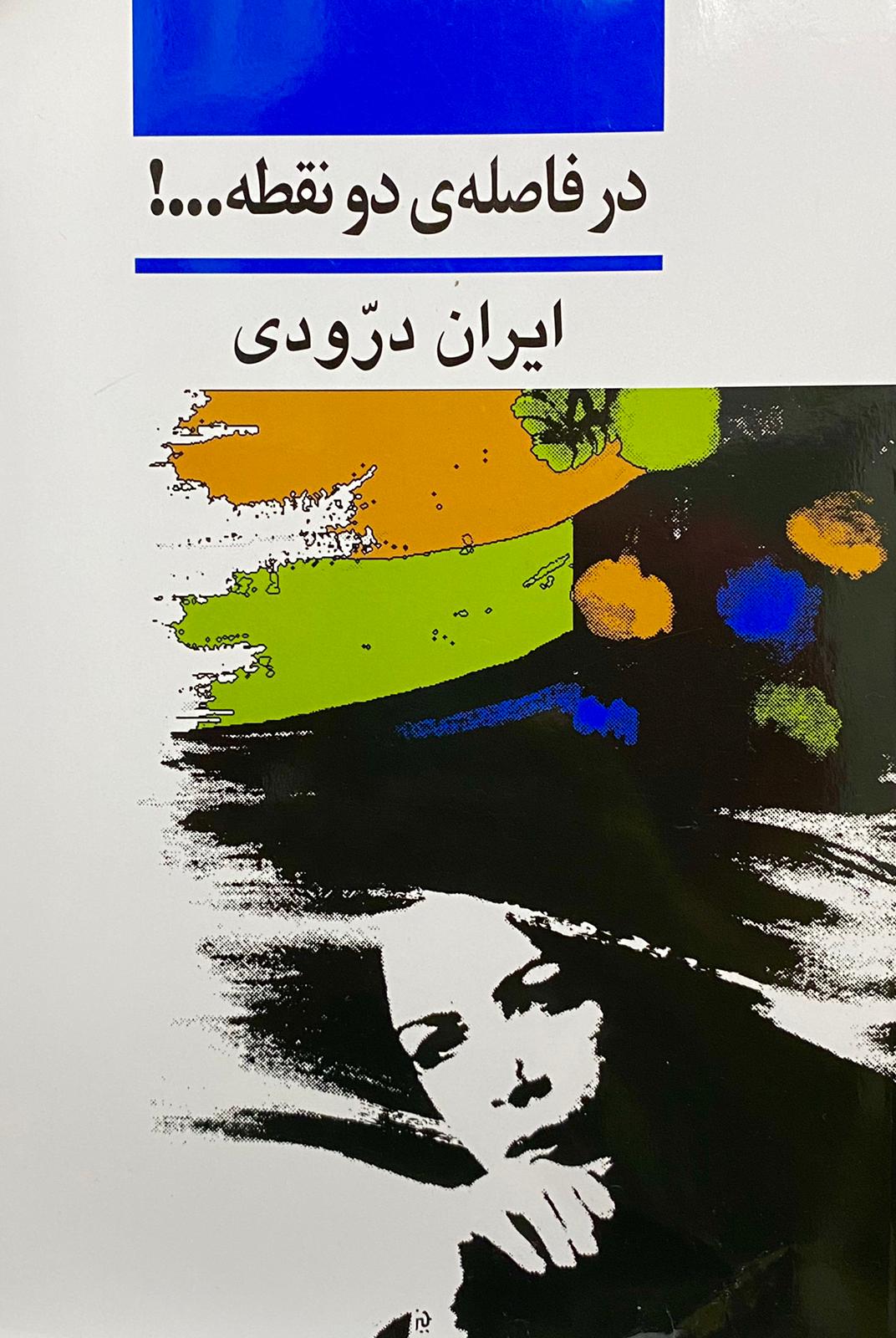 کتاب در فاصله دو نقطه نوشته ایران درودی